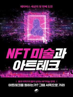 cover image of NFT 미술과 아트테크